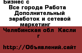 Бизнес с G-Time Corporation  - Все города Работа » Дополнительный заработок и сетевой маркетинг   . Челябинская обл.,Касли г.